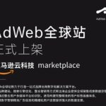 未迟集团旗下产品AdWeb全球站正式上架亚马逊云科技Marketplace