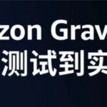 拥抱 Amazon Graviton，加速应用构建，共赴技术创新之旅！